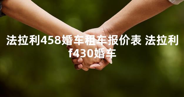 法拉利458婚车租车报价表 法拉利f430婚车